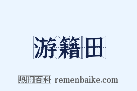 游籍田是什么意思的图片